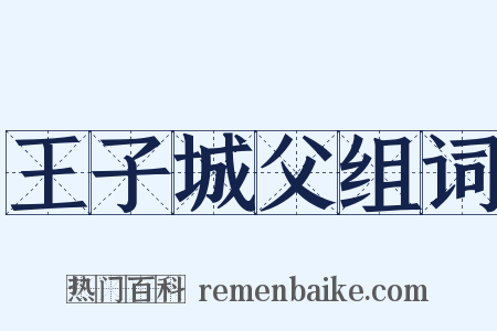 王子城父组词是什么意思的图片